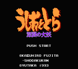 Ushio to Tora: Shin'en no Daiyō (NES) screenshot: Title screen