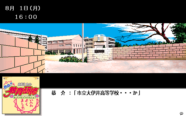 Takamizawa Kyōsuke Nekketsu!! Kyōiku Kenshū (PC-98) screenshot: Hmm, another school...