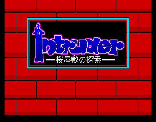 Intruder: Sakura Yashiki no Tansaku (MSX) screenshot: Title screen