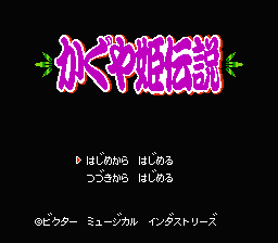 Kaguya-hime Densetsu (NES) screenshot: ...and here it comes!