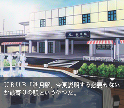 First Kiss Story (PC-FX) screenshot: Akitsuki train station