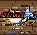 Fatal Fury: First Contact (Neo Geo Pocket Color) screenshot: Title screen / Main menu (Japanese version).