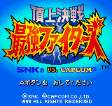 SNK vs. Capcom: The Match of the Millennium (Neo Geo Pocket Color) screenshot: Title screen (Japanese).