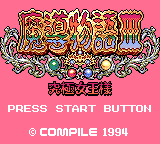 Madō Monogatari III: Kyūkyoku Joō-sama (Game Gear) screenshot: Title screen