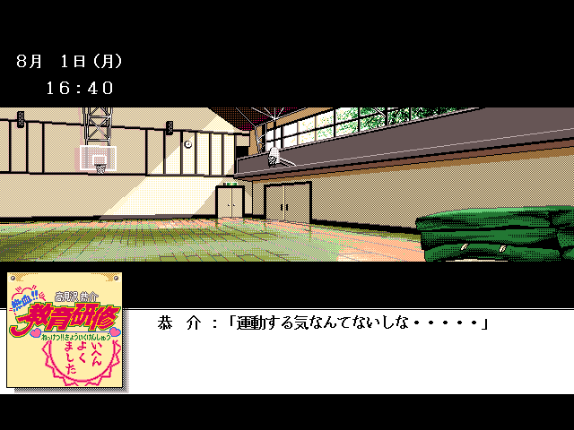Takamizawa Kyōsuke Nekketsu!! Kyōiku Kenshū (FM Towns) screenshot: Nobody to play basketball with
