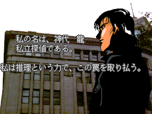 Misty (FM Towns) screenshot: The hero of the game, detective Ryu Kamishiro
