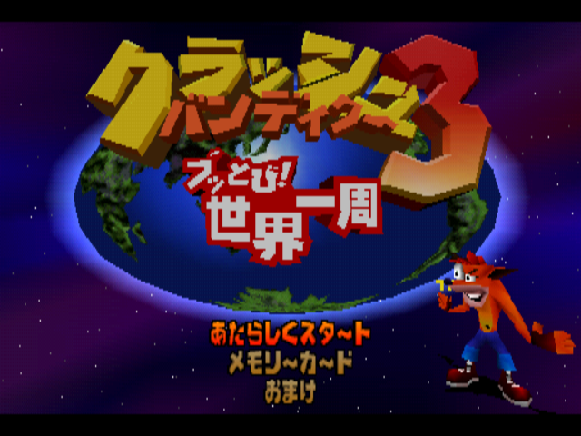Crash Bandicoot: Warped (PlayStation) screenshot: Title Screen (Japanese Version)