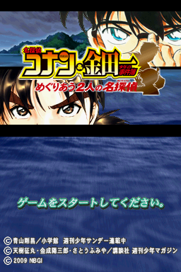 Meitantei Conan & Kindaichi Shōnen no Jikenbo: Meguriau Futari no Meitantei (Nintendo DS) screenshot: Title screen.