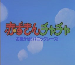 Akazukin Cha-Cha: Osawagase! Panic Race! (PC-FX) screenshot: Title screen
