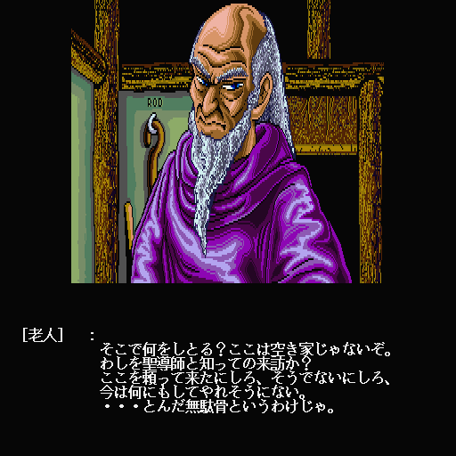 Arcus (Sharp X68000) screenshot: Old man tells me that he tends to forget what that thingamajig on the wall is called so he carved in "ROD" to remember