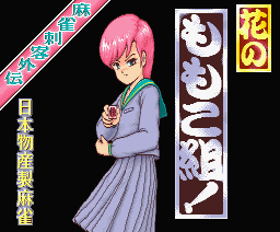 Mahjong Hana no Momoko Gumi (MSX) screenshot: Title screen