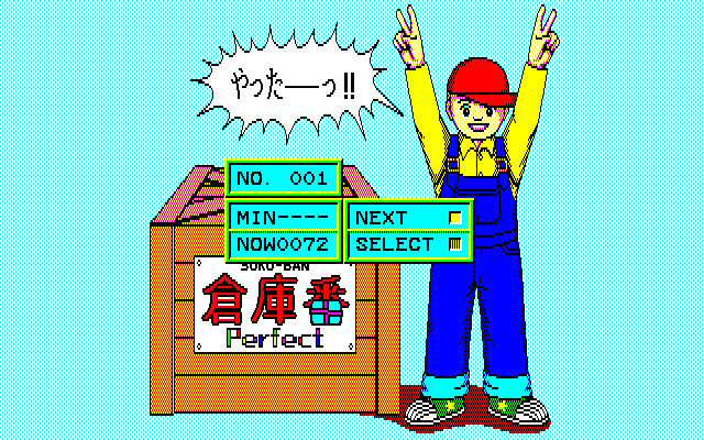 Perfect Soko-ban (PC-88) screenshot: Stage completed!