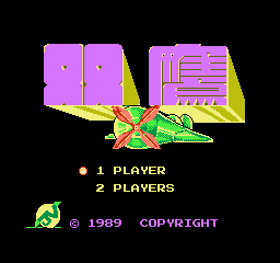 Double Strike (NES) screenshot: Chinese title screen