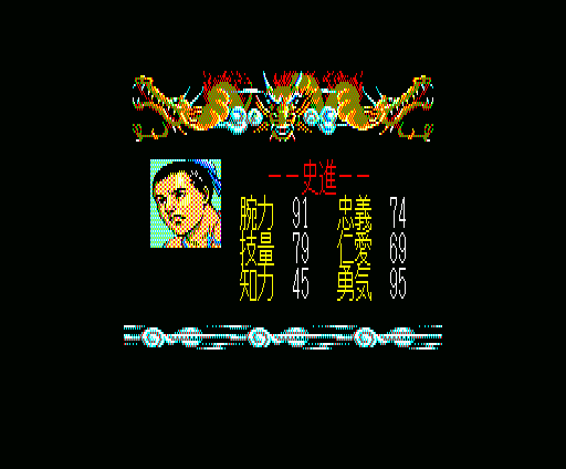 Bandit Kings of Ancient China (MSX) screenshot: Part of the introduction sequence