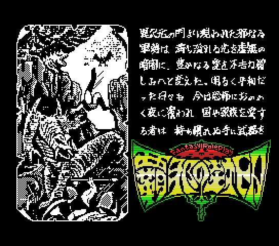 Miracle Warriors: Seal of the Dark Lord (MSX) screenshot: The background story scrolls by