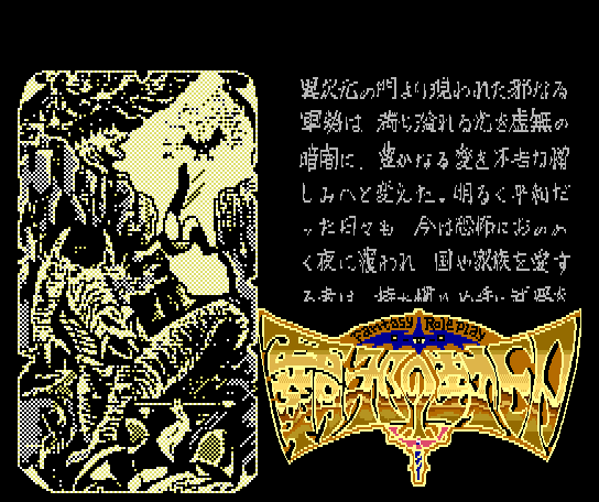 Miracle Warriors: Seal of the Dark Lord (MSX) screenshot: MSX2: The background story scrolls by