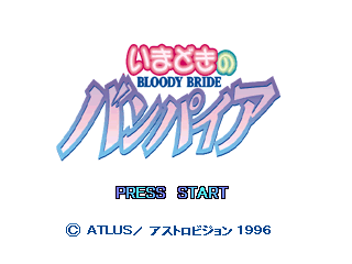 Imadoki no Vampire: Bloody Bride (PlayStation) screenshot: The Title Screen.