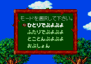 Puyo Puyo (Genesis) screenshot: Main menu