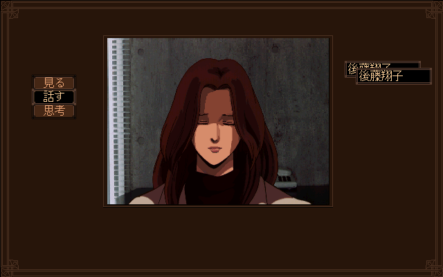 Psychic Detective Series Vol.2: Memories (PC-98) screenshot: The mysterious girl