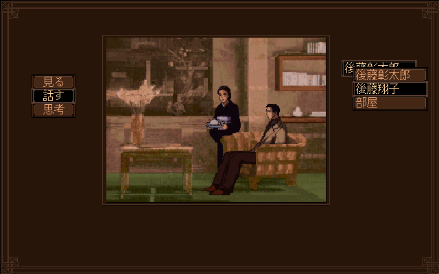 Psychic Detective Series Vol.2: Memories (PC-98) screenshot: While chatting, something to drink is served