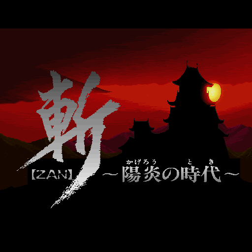 Zan: Kagerō no Toki (Sharp X68000) screenshot: Title screen