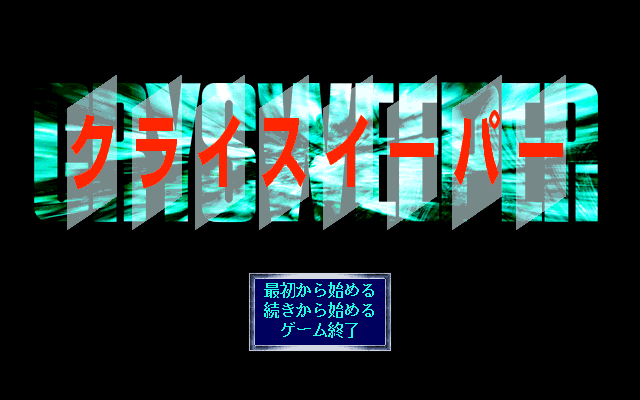 Cry Sweeper (PC-98) screenshot: Title screen
