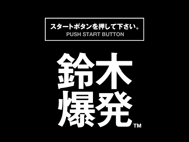Suzuki Bakuhatsu (PlayStation) screenshot: Title screen.