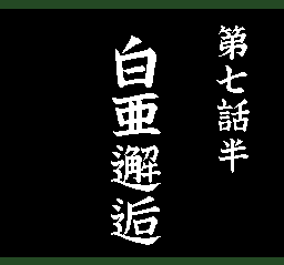 Tenchi Muyō! Ryō-ōki (TurboGrafx CD) screenshot: The story continues...