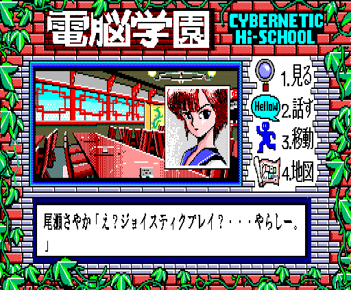 Cybernetic Hi-School (MSX) screenshot: "Play with your joystick? How vulgar."