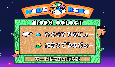Hebereke's Popoon (Arcade) screenshot: Mode select: top is single player story, bottom is two player versus mode
