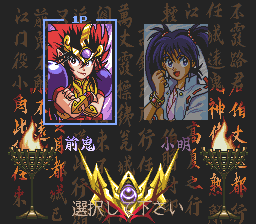 Kishin Dōji Zenki FX: Vajra Fight (PC-FX) screenshot: Choose your character!