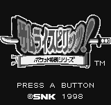 Samurai Shodown!: Pocket Fighting Series (Neo Geo Pocket) screenshot: Title screen (Japanese).
