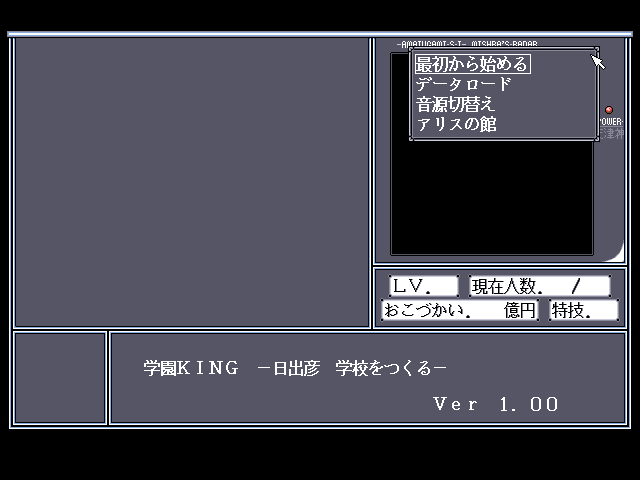 Gakuen King: Hidehiko Gakkō o Tsukuru (FM Towns) screenshot: Main menu