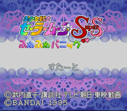 Bishōjo Senshi Sailor Moon Super S: Fuwa Fuwa Panic (SNES) screenshot: Japanese title screen