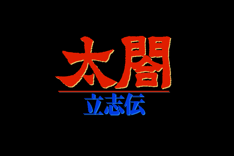 Taikō Risshiden (Sharp X68000) screenshot: Title screen