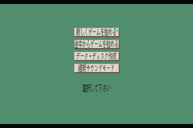 Ishin no Arashi (Sharp X68000) screenshot: Main menu