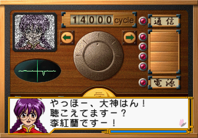 Sakura Taisen 2: Kimi, Shinitamou Koto Nakare (SEGA Saturn) screenshot: Talking to Honglan over the radio.