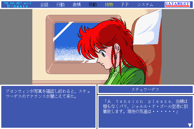 D-Again: The 4th Unit Five (Sharp X68000) screenshot: "A tension please" we have no idea how to spell "attention"