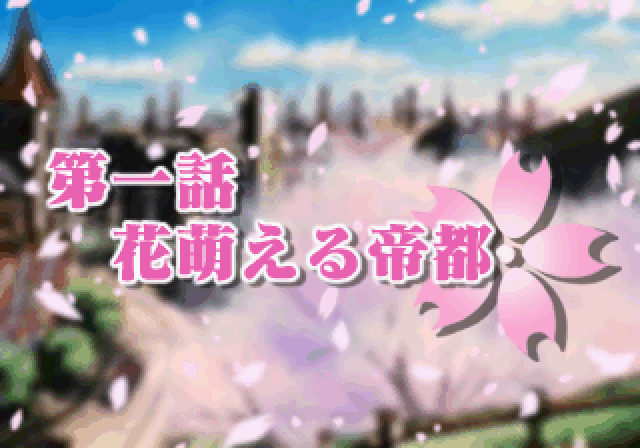 Sakura Taisen 2: Kimi, Shinitamou Koto Nakare (SEGA Saturn) screenshot: Chapter 1 begins.