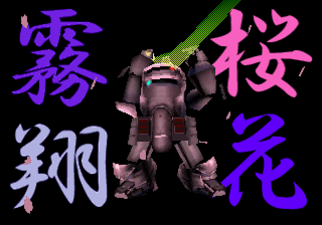 Sakura Taisen 2: Kimi, Shinitamou Koto Nakare (SEGA Saturn) screenshot: Special attacks now feature a real-time 3D animation of the robot.