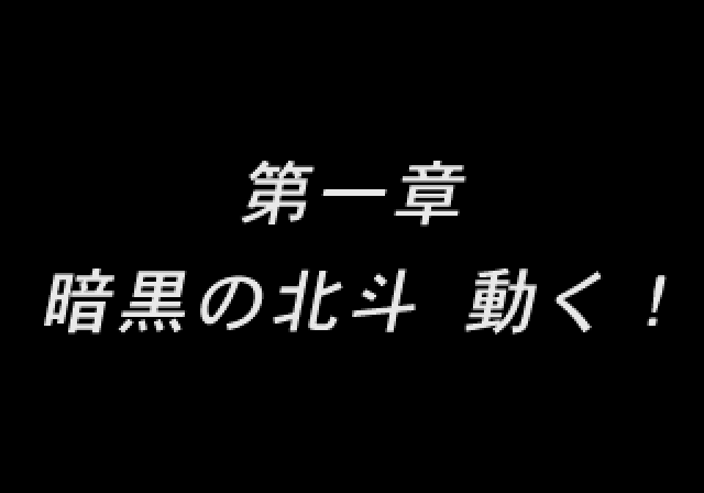 Hokuto no Ken (SEGA Saturn) screenshot: Starting off our story.