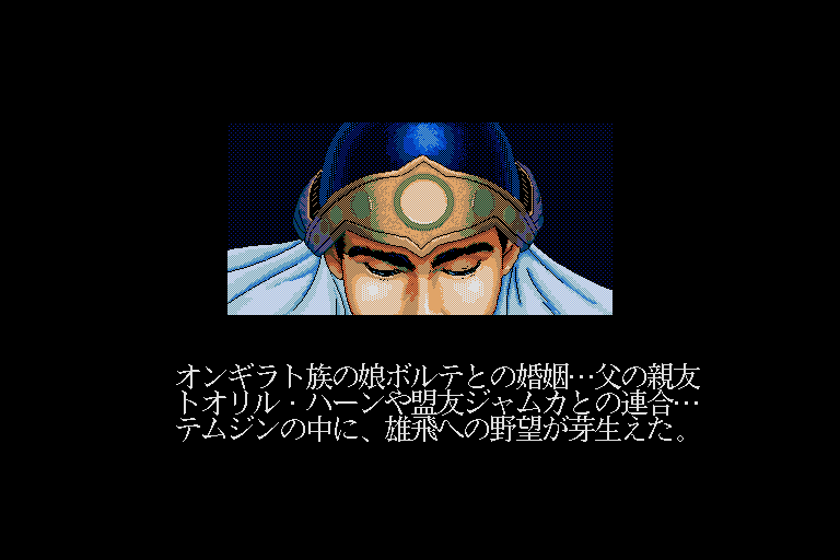 Genghis Khan II: Clan of the Gray Wolf (Sharp X68000) screenshot: Temujin eventually dominated the tribes of the steppes and earned the title Genghis Khan