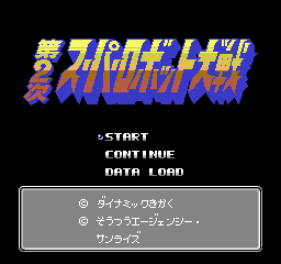 Dai-2-ji Super Robot Taisen (NES) screenshot: Title screen