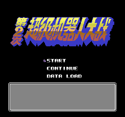 Dai-2-ji Super Robot Taisen (NES) screenshot: Chinese title screen