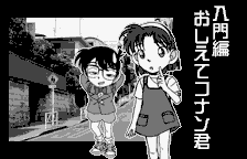 Meitantei Conan: Majutsushi no Chōsenjō! (WonderSwan) screenshot: First tutorial case.