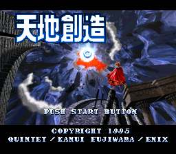 Terranigma (SNES) screenshot: Title screen (JP).