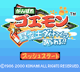 Ganbare Goemon: Seikūshi Dynamites Arawaru!! (Game Boy Color) screenshot: Title screen
