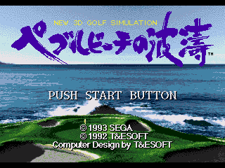 Pebble Beach Golf Links (Genesis) screenshot: Title screen (Japanese)