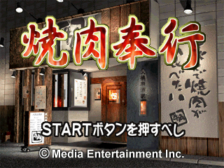 Yakiniku Bugyō (PlayStation) screenshot: Title screen