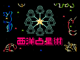 Konami's Uranai Sensation (MSX) screenshot: Horoscope loading screen